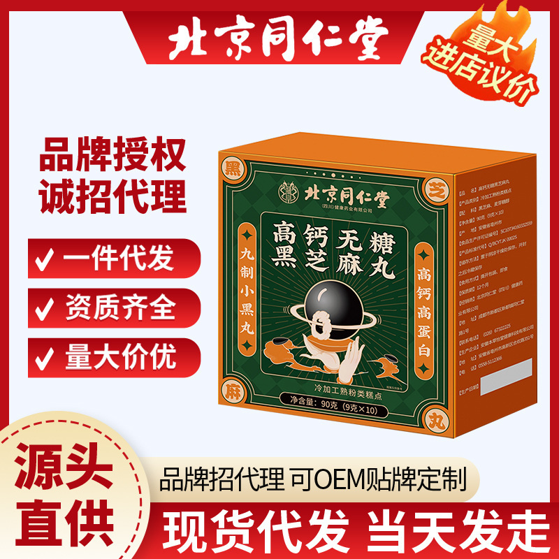 北京同仁堂黑芝麻丸球核桃仁桑葚软糕小吃孕妇休闲零食源头开品授|undefined