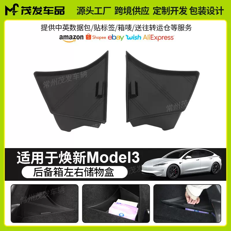 跨境适用于焕新版model3特斯拉储物盒后备箱侧边储物盒现货批发