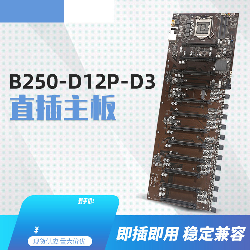 B250-D12P云计算平台主板 直插支持12块显卡直插B250-D12P-D3主板