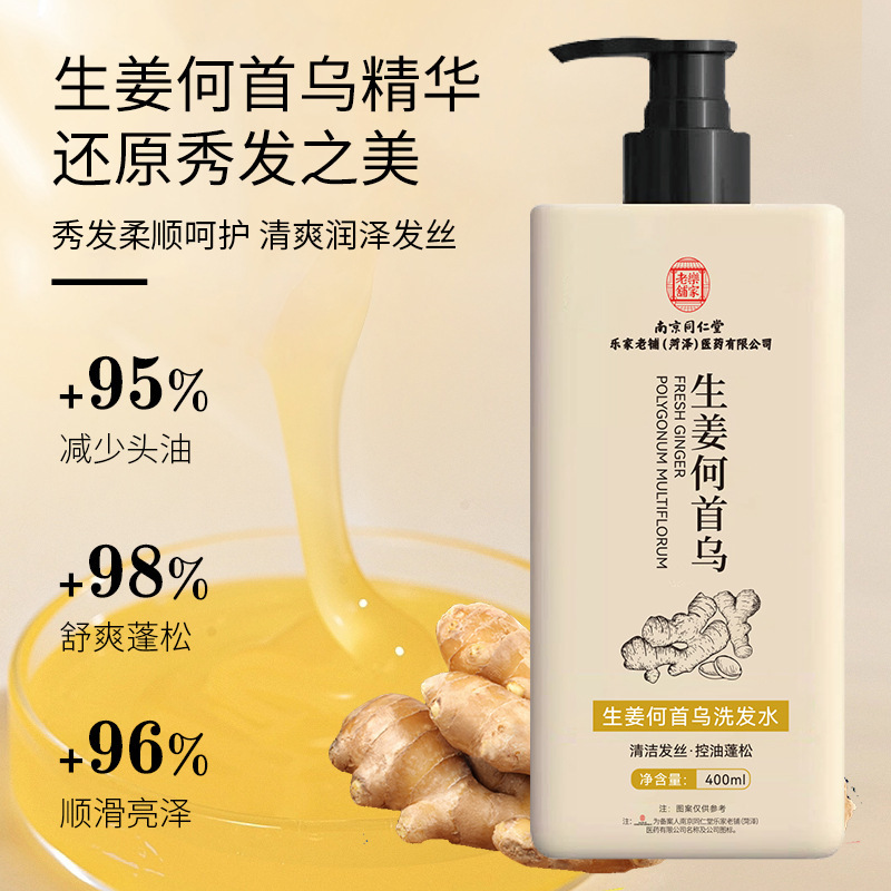 南京同仁堂乐家老铺生姜何首乌洗发水清爽控油蓬松草本精华洗发露|undefined