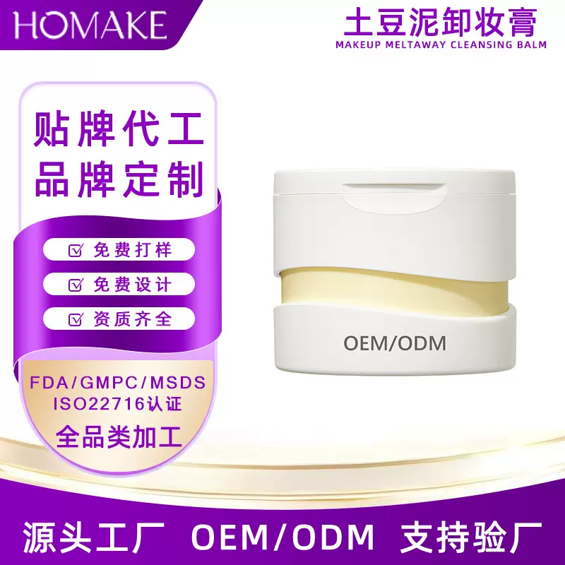 土豆泥卸妆膏OEM贴牌 温和清洁敏感肌全脸眼唇可用卸妆乳霜定制