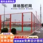 学校定制操场运动场勾花网