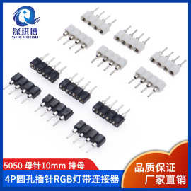 2.54MM间距 4P圆孔排母内金外锡 黑/白色 RGB 5050 LED灯带连接器