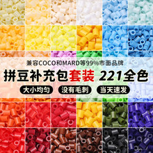 拼豆材料包全套221色2.6mm高品质融合豆黄豆豆coco兼容mard补充包
