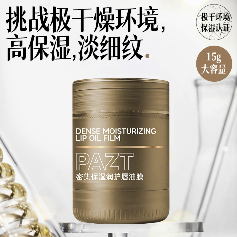 PAZT密集保湿润护唇油膜护唇滋润防干裂唇油深润淡纹唇部精华油