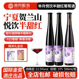 酒庄直供帝月葡萄酒750ml贺兰山美乐干红甜葡萄酒送礼红酒批发