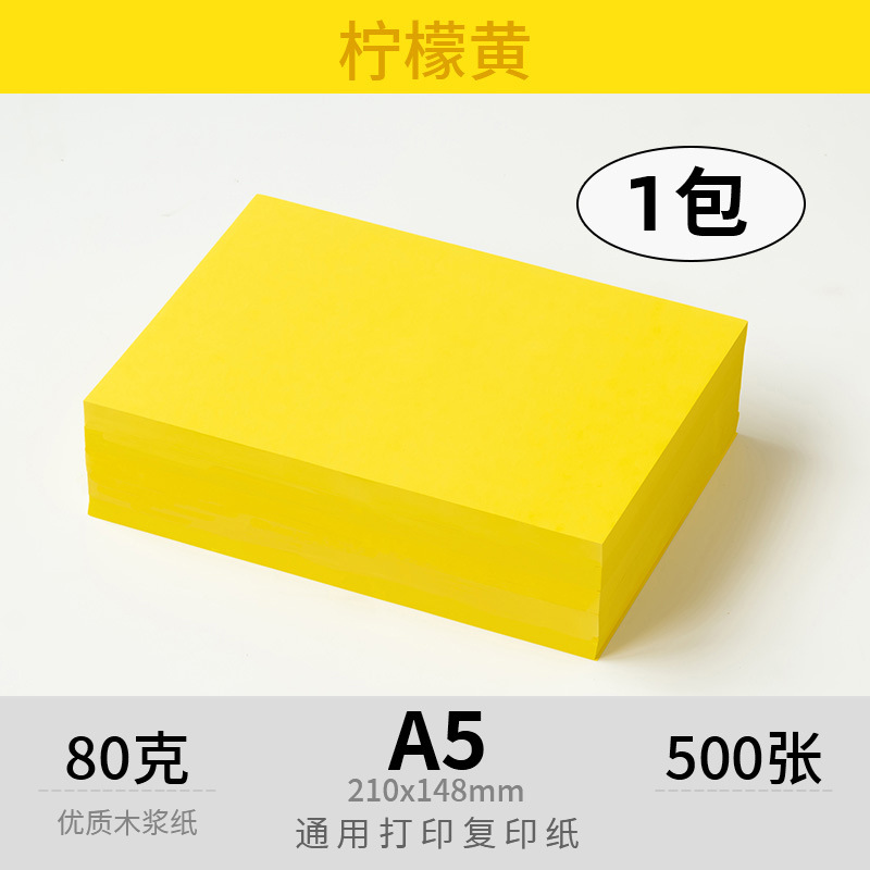 A5 복사지丨80g丨레몬옐로우丨500매