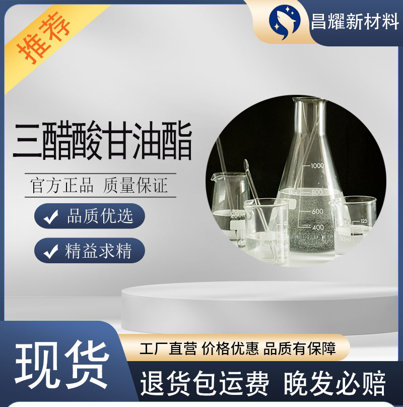 三醋酸甘油酯 99.5% 香精香料增韧剂 源头工厂 三醋酸甘油酯