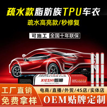 疏水款TPU全车身漆面保护膜秒修复汽车整车防刮透明贴膜隐形车衣
