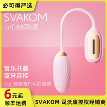 SVAKOM司沃康新品纳塔莉娅音乐跳蛋女用手机蓝牙控制音乐变频跳蛋