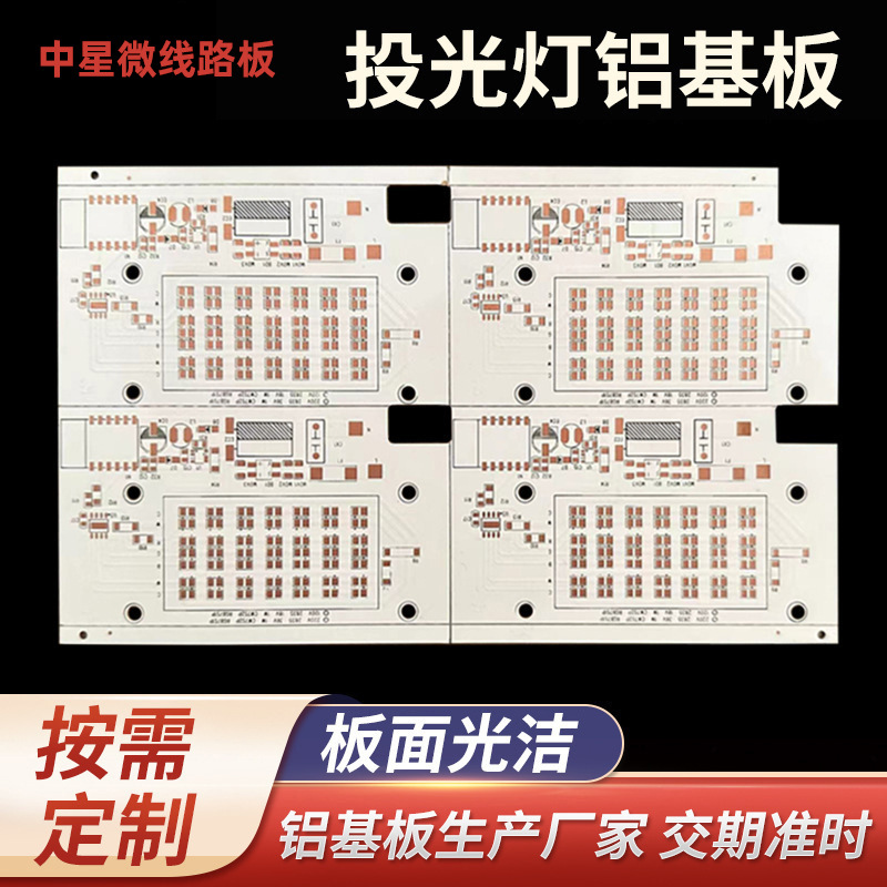 LED大功率投光灯铝基板线路板单面高导热铝基板加工pcb电路板