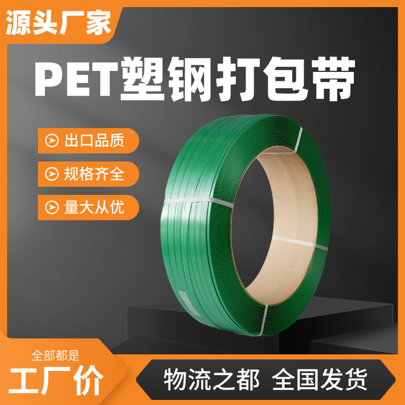 PET塑钢打包带 1608/1908塑料打包带 手动绿色压花塑钢带