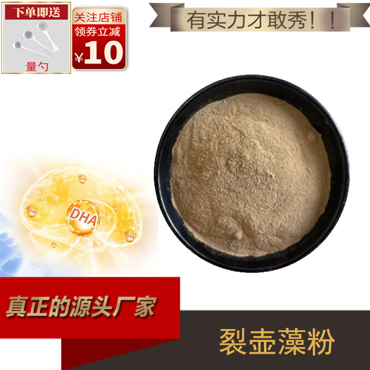 裂壶藻粉 DHA20% 裂殖壶藻粉 含脂肪 含蛋白  厂家直销 现货供应