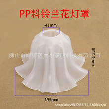 pp料铃兰花灯罩餐厅吊灯替换灯罩E27灯头diy壁灯台灯塑料白灯罩