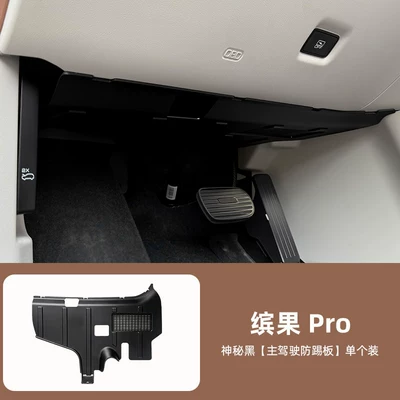 26 types of anti-kick panels for the driver and passenger seats of the Wuling Bingo Pro, used for interior modification and protection of vehicle wiring (Underbody protection plate/engine baffle) - other-bingo-pro-mysterious-black-drivers-side-anti-kick-pad-single-pack