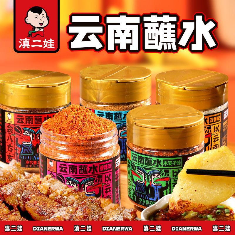 【严格控价】滇二娃 云南特产蘸水干碟调料80g 木姜子/香辣等风味