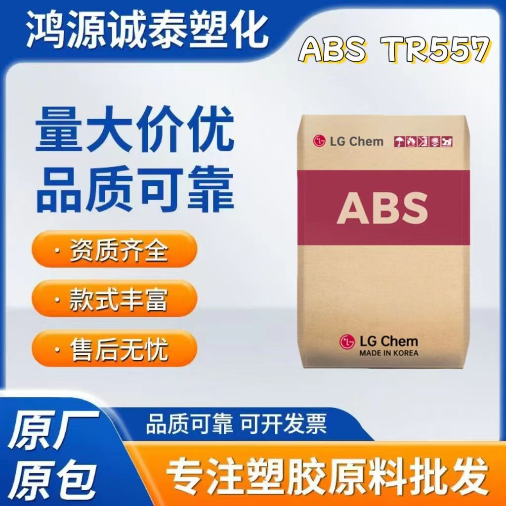 ABS韩国LG化学TR557 高清晰度 高流动 高冲击 电子电器塑胶原料
