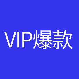 vip防滑垫
