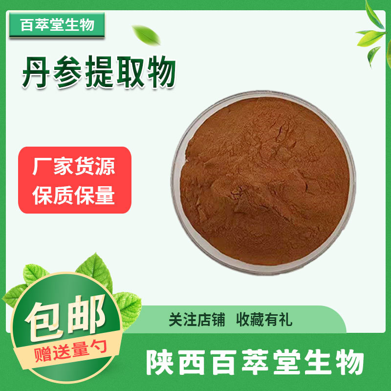 丹参酮IIA 5% 10% 丹参肽 丹参提取物30:1 丹参酮iia 水溶 包邮