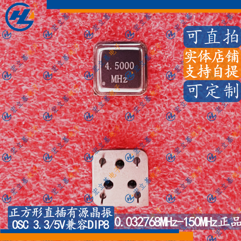 正方形直插有源晶振4.5MHz 4.500MHz 3.3/5V兼容振荡器OSC