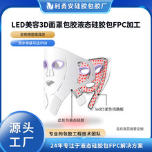 LED美容3D面罩包胶液态硅胶包FPC线路板加工硅胶面膜定制开模加工