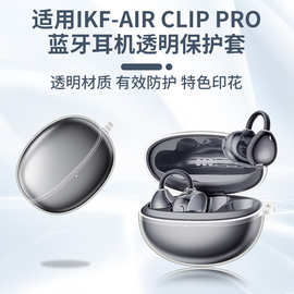 适用iKF-Air Clip Pro耳机仓保护套高透透明壳耐摔防刮可DIY图片