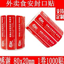 外卖封口贴感谢贴食品安全安心贴铜板纸80*20防拆一次性封标签纸