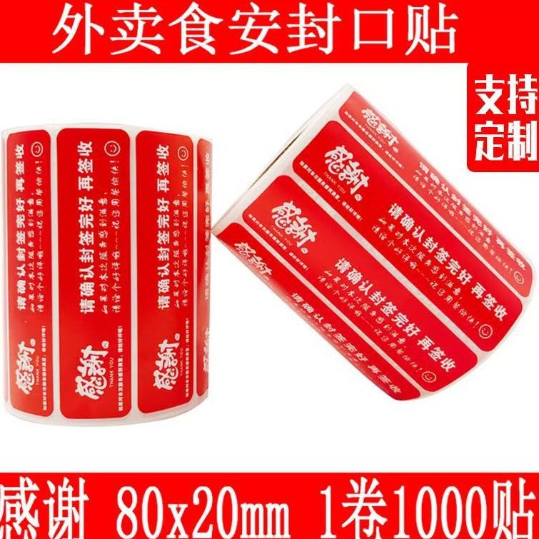 外卖封口贴感谢贴食品安全安心贴铜板纸80*20防拆一次性封标签纸