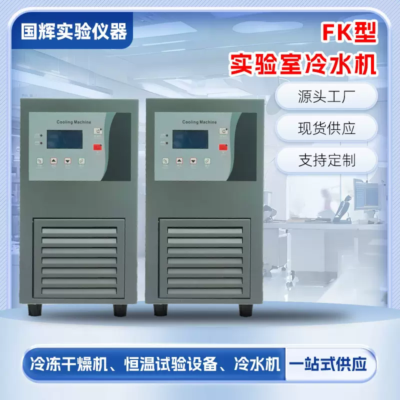 FK冷水机小型实验室冷水机激光冷水机FK型小型实验室冷水机