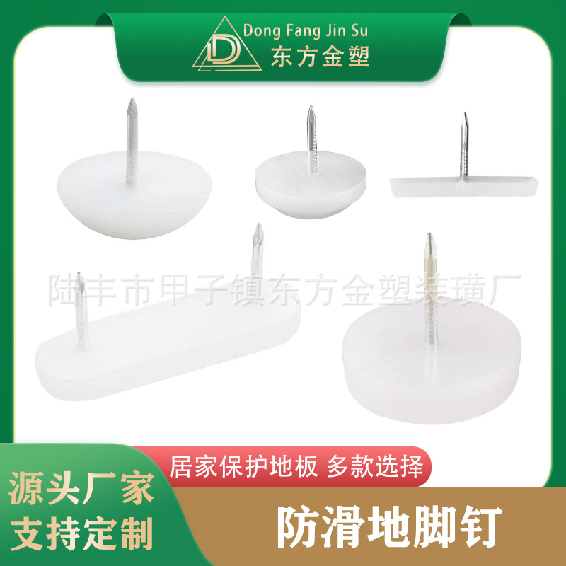 东方金塑 脚钉 圆头脚钉 白色地脚钉 防滑脚钉 地脚钉  加厚地钉
