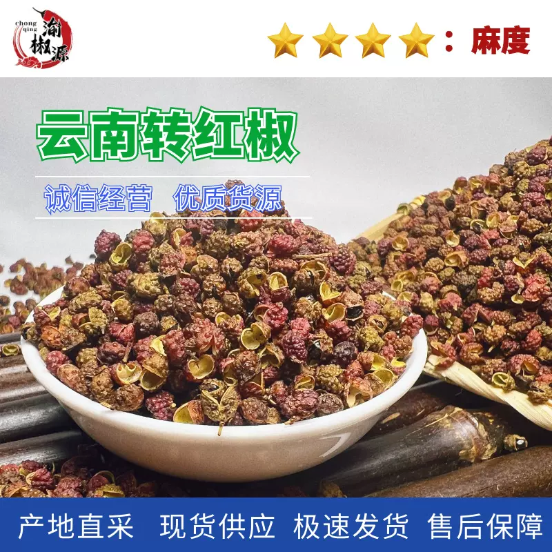 源头厂家云南转红花椒青花椒 麻椒 藤椒火锅底料花椒粒批发500g