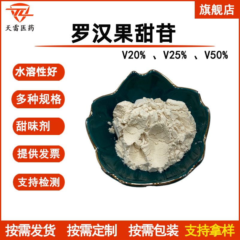 罗汉果甜苷v20%-v50% 罗汉果提取物 现货 甜味剂 总苷40%-98%水溶