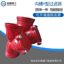 现货球墨铸铁沟槽Y型过滤器GL81H消防阀门不锈钢过滤双层网高目数