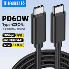3A双Type-c头PD60W手机电脑快充线10G数据传输公对公移动硬盘线