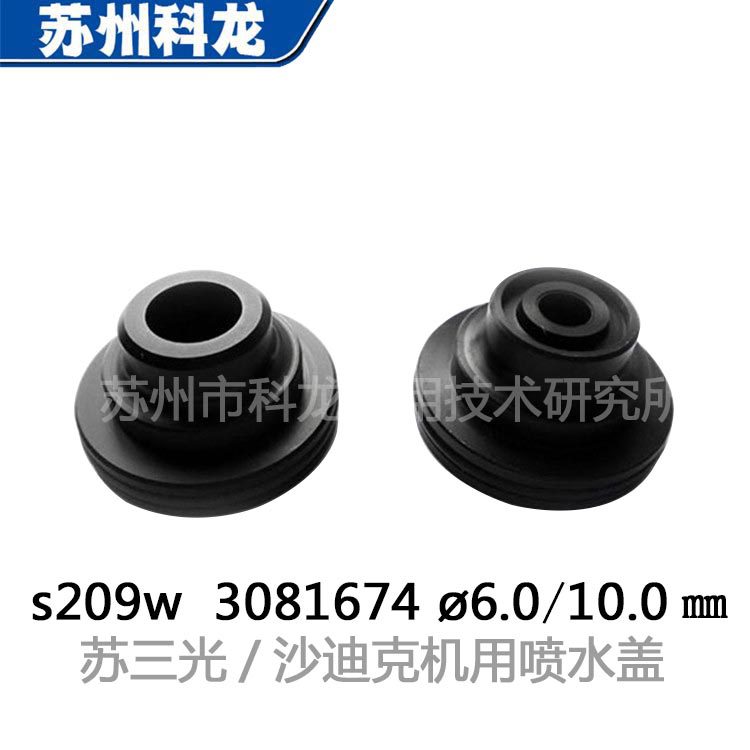 工厂零售s209w沙迪克苏三光机用慢走丝线切割喷嘴水盖3081674