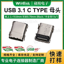 USB3.1 type c母座连接器 L=10.8MM贴片式板上24PIN汽车USB连接器