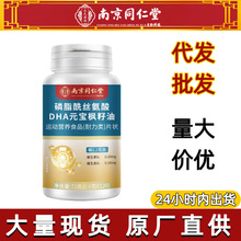 南京同仁堂磷脂酰丝氨酸DHA元宝枫籽油片72g各电商平台工厂代发