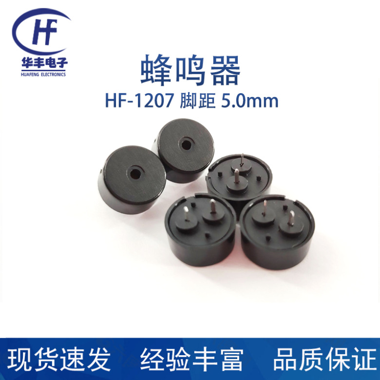 供应HF1207脚距5.0MM无源压电式蜂鸣器