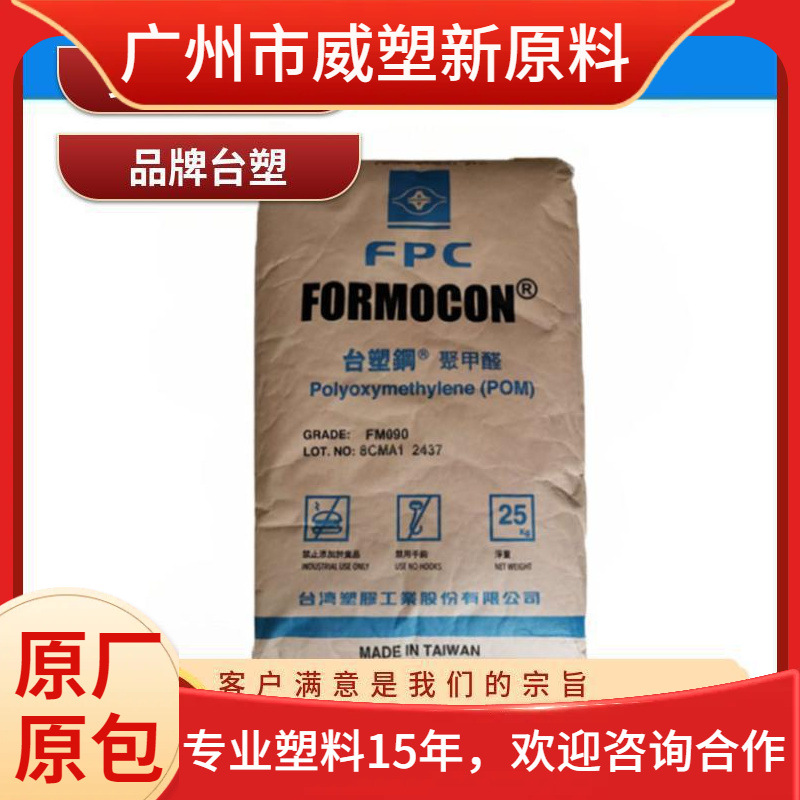 POM FM350 台塑 高抗冲 耐磨 高强度 高流动 聚甲醛原料