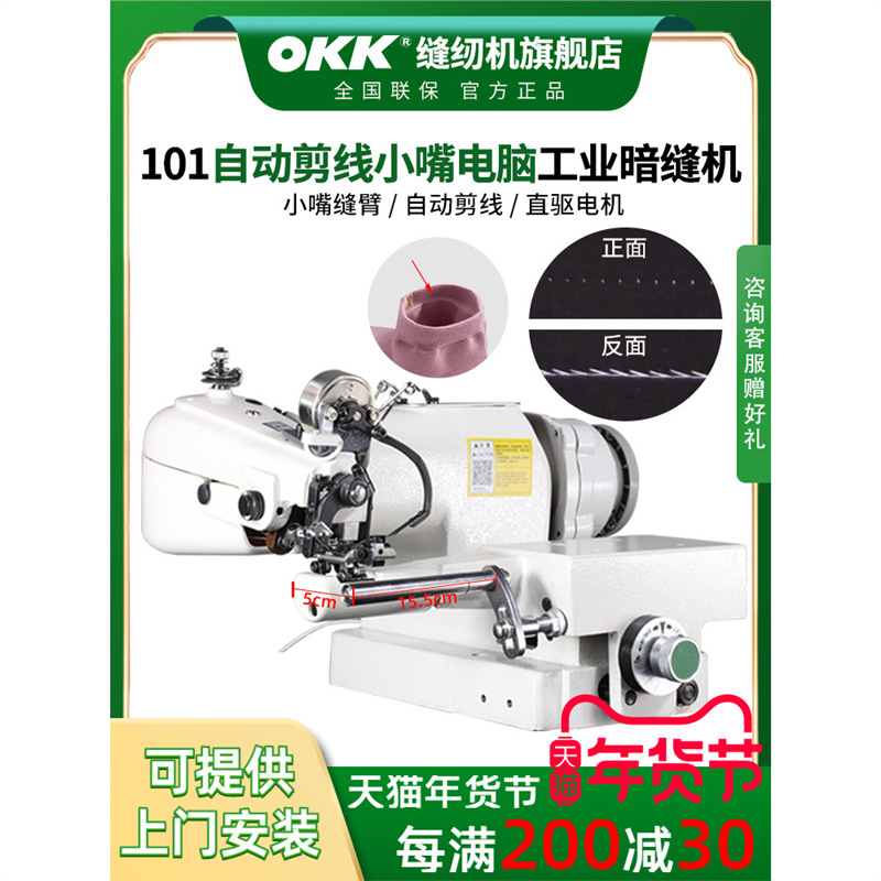OKK101小嘴自动剪线撬边机工业暗缝缝纫机挑脚绞边机翘边机扦边机