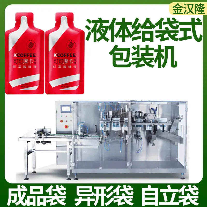 异型袋原浆包装机 果蔬酵素饮料给袋机 高速水平给袋式包装机厂家