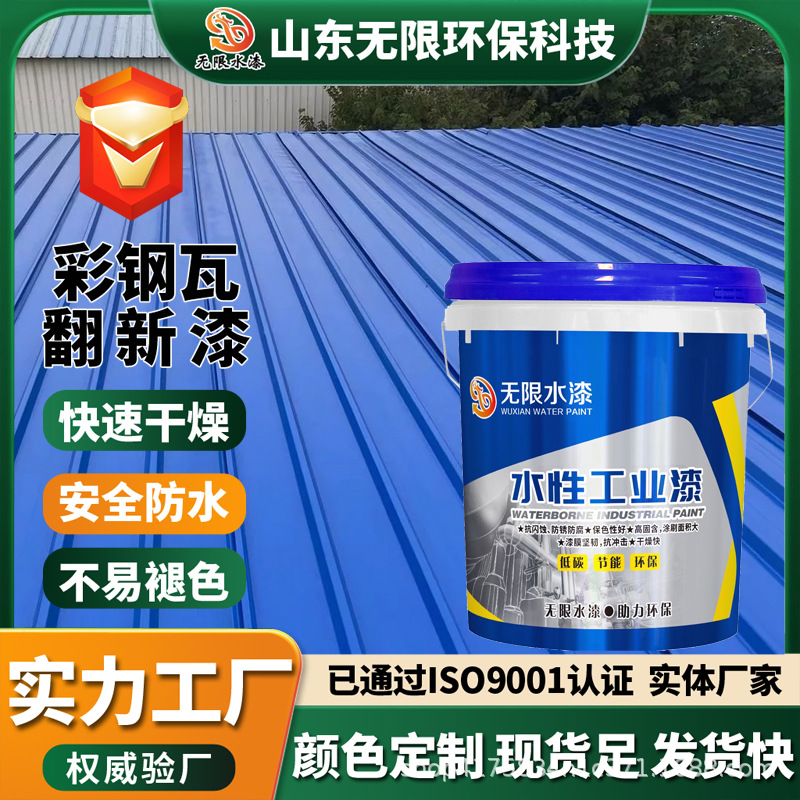 彩钢瓦翻新漆耐磨耐碱快干喷涂彩钢瓦翻新防锈漆彩钢瓦翻新水性漆