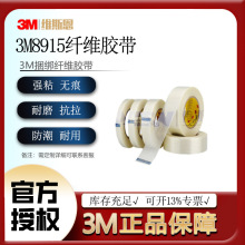 防台风胶带3m8915纤维胶带 高粘耐高温抗拉防水半透明单面胶捆绑3