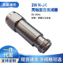 DC-3GHz2W N-JK型公转母铜镀三元合金1-30dB同轴低功率固定衰减器