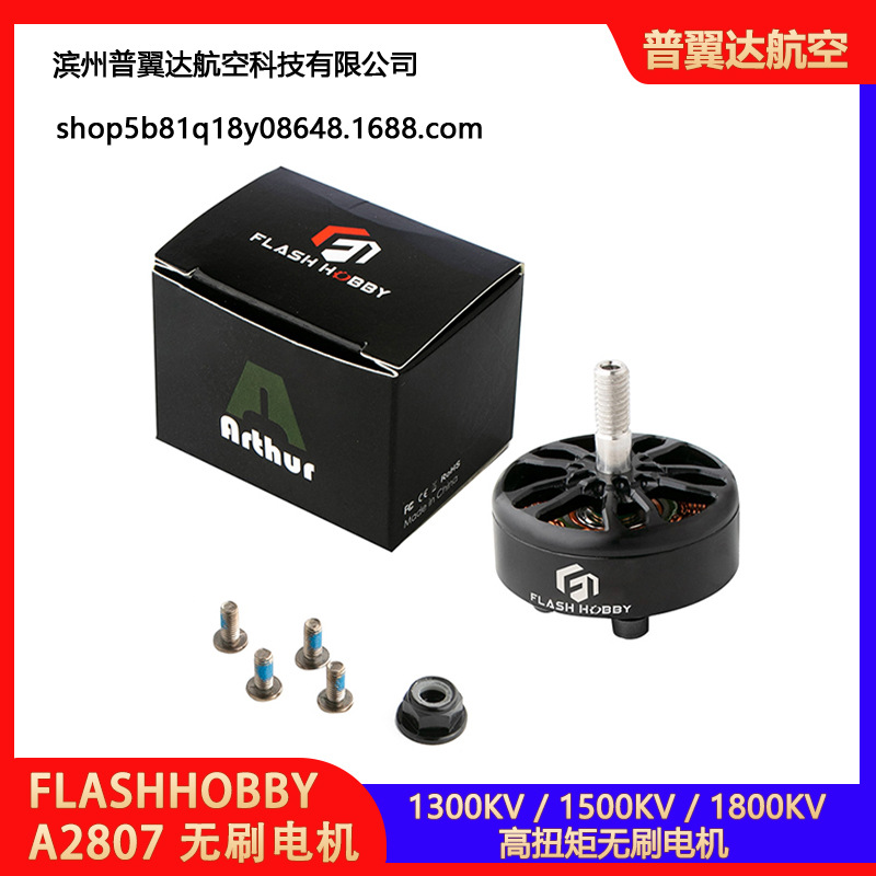 FLASHHOBBY A2807 2807 马达 1300KV 1500KV 1800KV高扭矩无刷电