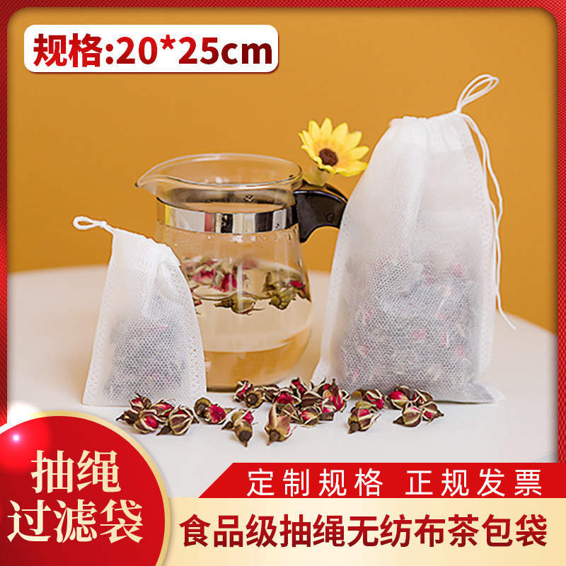 无纺布抽绳茶叶袋20*25cm一次性过滤隔渣煎药袋中药茶叶包装袋