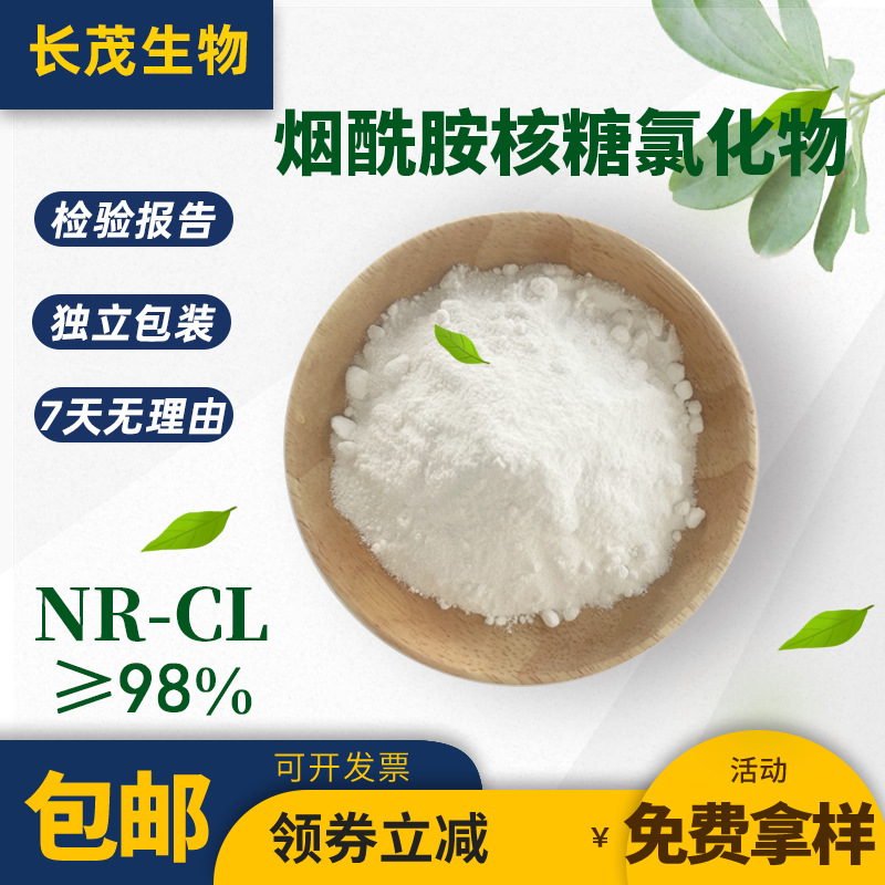 烟酰胺核糖氯化物NR-CL98% CAS号:23111-00-4 烟酰胺核苷 包邮