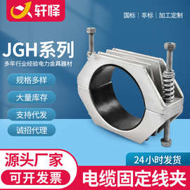 批发铝合金JGH电缆抱箍卡扣夹具电力施工单芯高压电缆固定线夹
