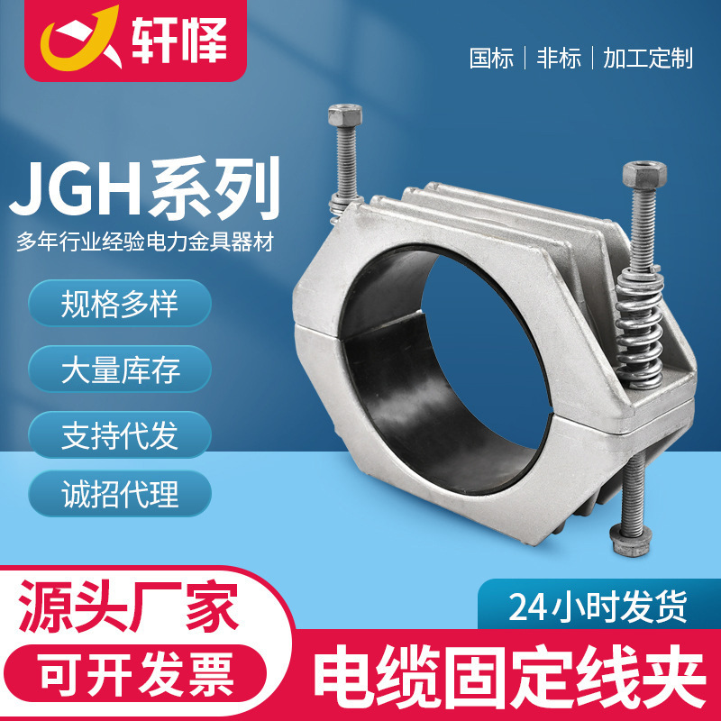 Wholesale Aluminum Alloy Jgh Cable Clamp Fastener for Power Construction Single-Core High-Voltage Cable Fixing Clamp Wholesale Aluminum Alloy Jgh Cable Clamp Fastener for Power Construction Single-Core High-Voltage Cable Fixing Clamp