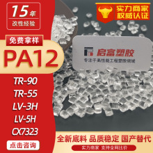 PA12�����������ԭ�� LV-3H TR-90 TR-55LV-5H CX7323 6333 L20G